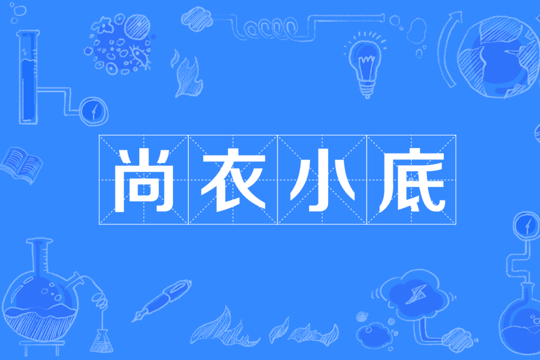 尚衣小底 尚衣小底