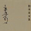 石鼓文研究 石鼓文研究