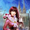 千語大學