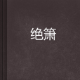 絕簫 絕簫