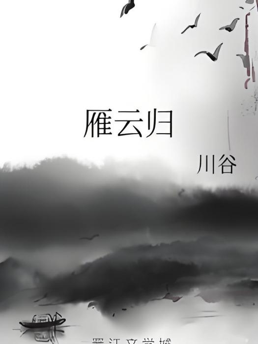 雁雲歸