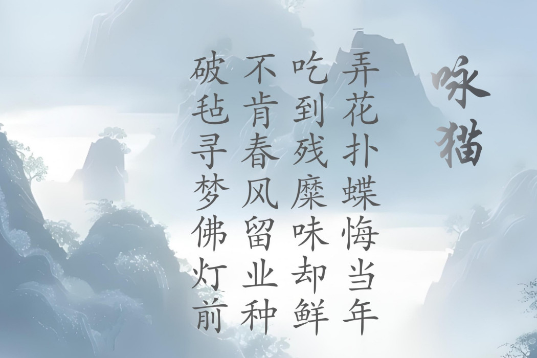 詠貓 詠貓