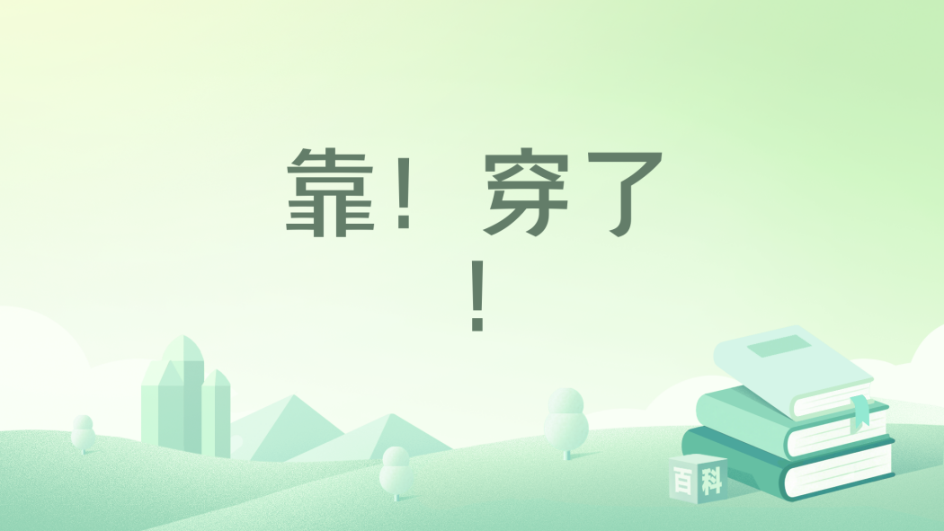 靠!穿了?! 靠!穿了?!