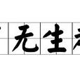 了無生趣 了無生趣