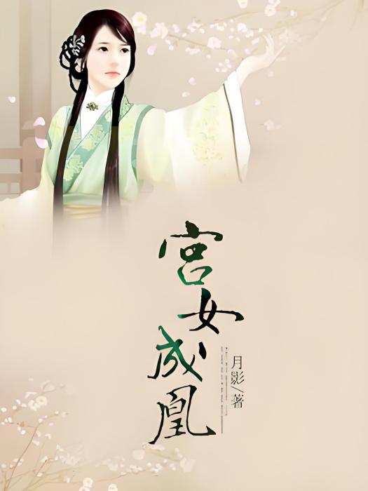 宮女成凰 宮女成凰