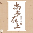 尚書在上 尚書在上