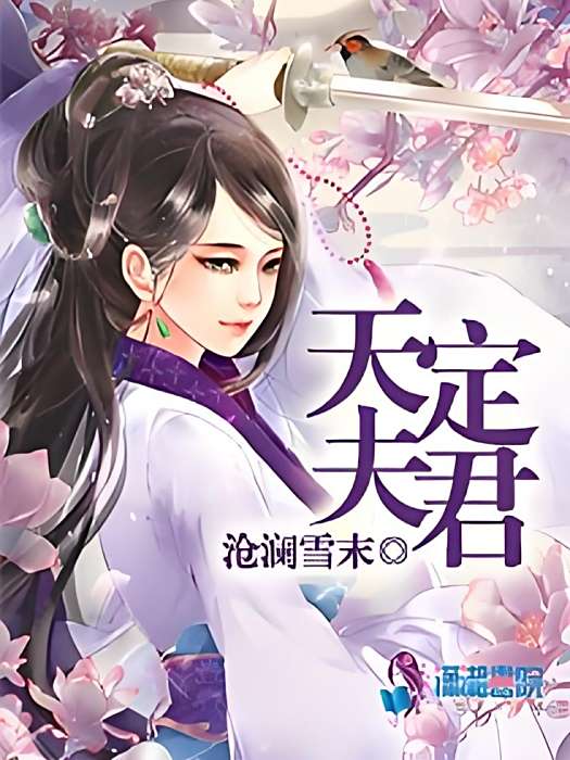 天定夫君 天定夫君