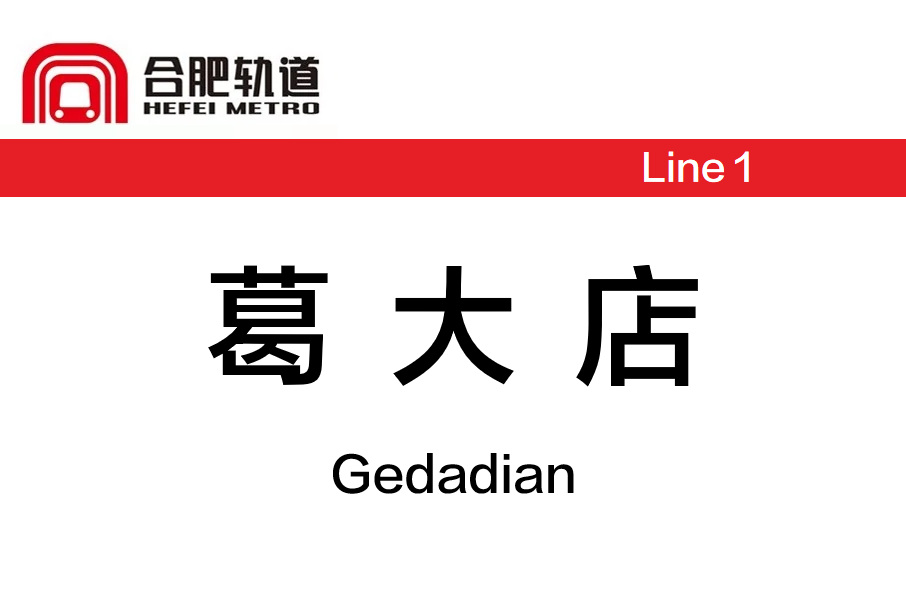 葛大店站 葛大店站