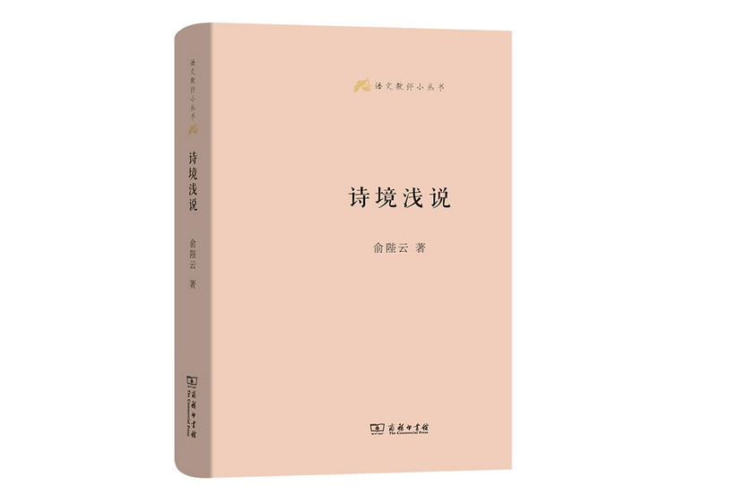 詩境淺說(2017年商務印書館出版的圖書) 詩境淺說(2017年商務印書館出版的圖書)