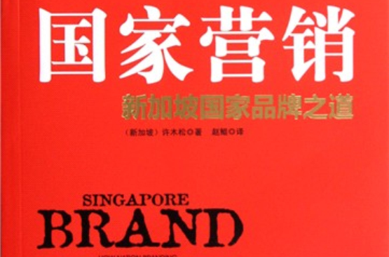 國家行銷：新加坡國家品牌之道
