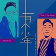 有個少年(歌曲) 有個少年(歌曲)