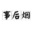 事後煙(漢語詞語) 事後煙(漢語詞語)