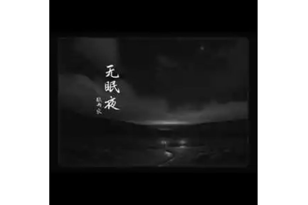 無眠夜(張雨農演唱的歌曲) 無眠夜(張雨農演唱的歌曲)