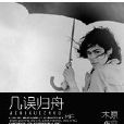 幾誤歸舟 幾誤歸舟