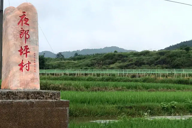 夜郎坪村 夜郎坪村