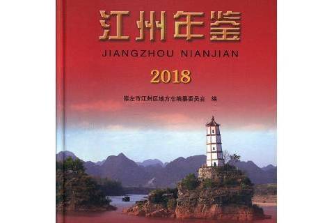 江州年鑑2018 江州年鑑2018