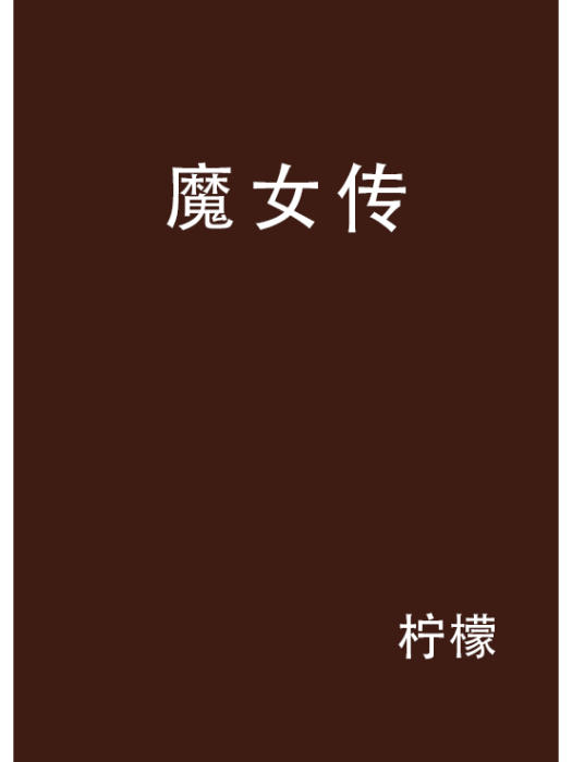 魔女傳 魔女傳