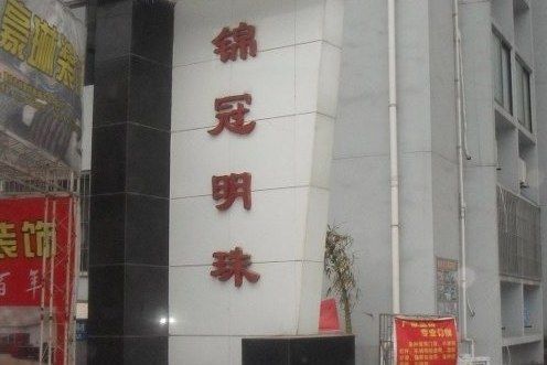 錦冠明珠 錦冠明珠