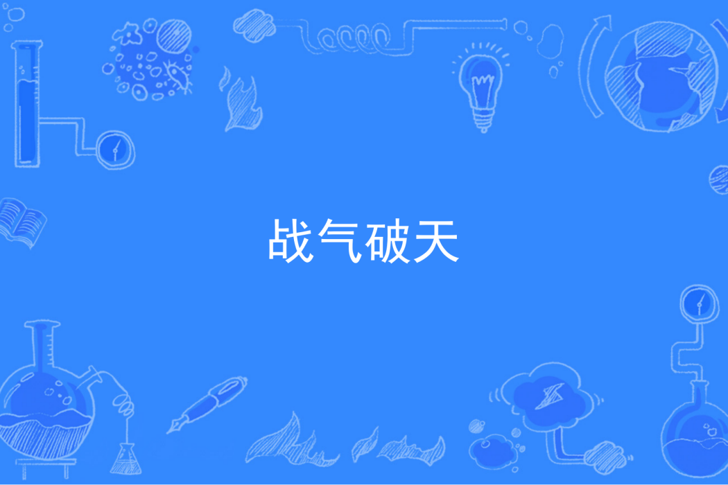 戰氣破天
