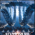 機武風暴(骷髏精靈創作的網路小說) 機武風暴(骷髏精靈創作的網路小說)