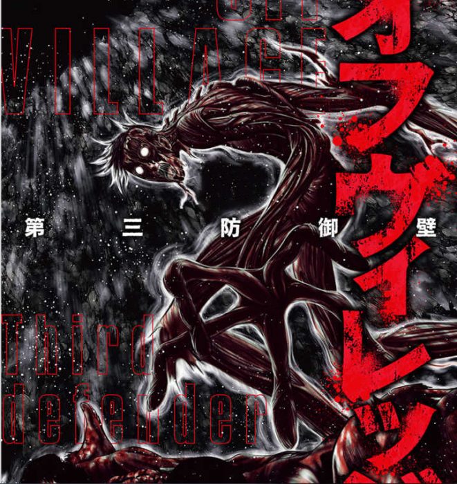 隔離之村 隔離之村