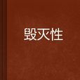 毀滅性 毀滅性