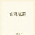仙顛魔覆 仙顛魔覆