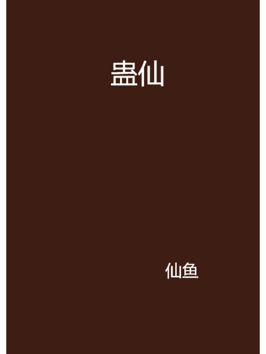 蠱仙(仙魚創作的網路小說) 蠱仙(仙魚創作的網路小說)