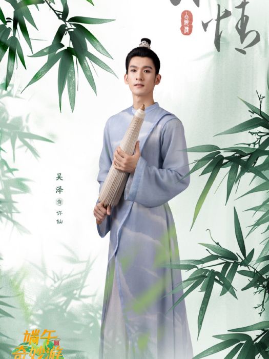 吳澤(《2024端午奇妙游》表演嘉賓)