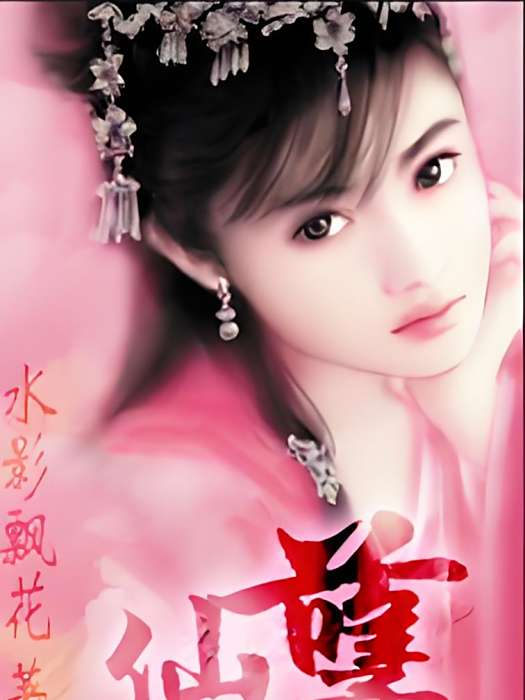 仙孽(水影飄花創作的網路小說) 仙孽(水影飄花創作的網路小說)