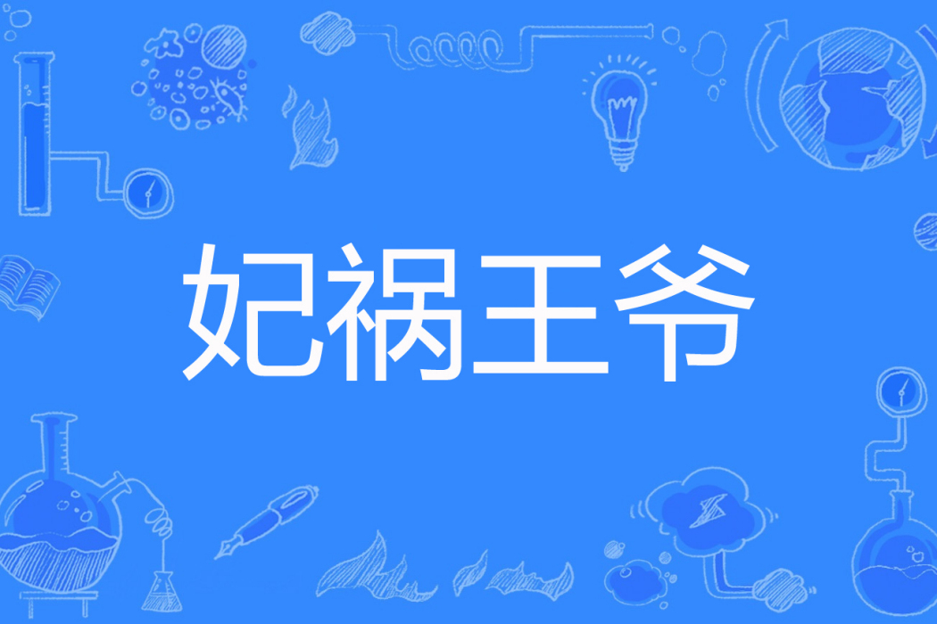 妃禍王爺 妃禍王爺