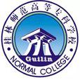 桂林師範高等專科學校 桂林師範高等專科學校