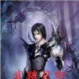 武踏星空 武踏星空