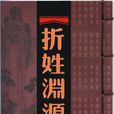 折姓 折姓