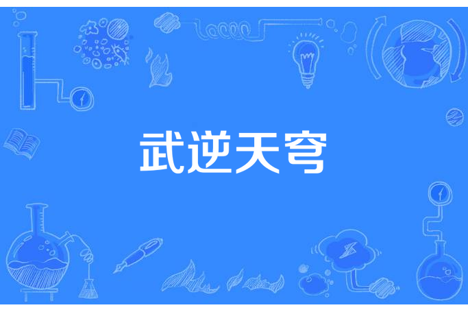 武逆天穹(妖冥所著小說) 武逆天穹(妖冥所著小說)