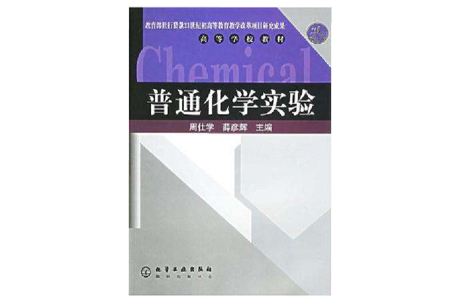 普通化學實驗(中國農業大學出版社 2004年出版圖書)