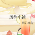 風往小鎮 風往小鎮