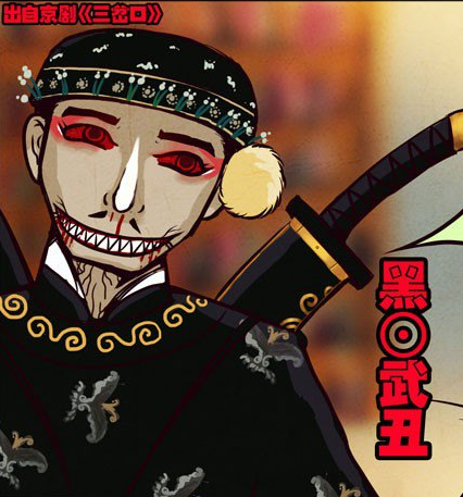 黑·武丑 黑·武丑
