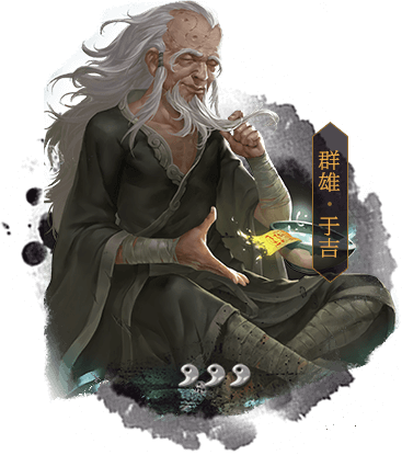 界于吉 界于吉
