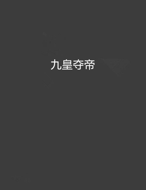 九皇奪帝 九皇奪帝