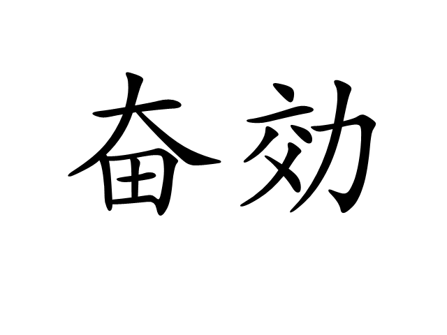 奮効