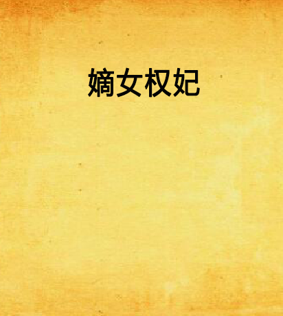 嫡女權妃(豬寶寶萌萌噠創作的網路小說) 嫡女權妃(豬寶寶萌萌噠創作的網路小說)
