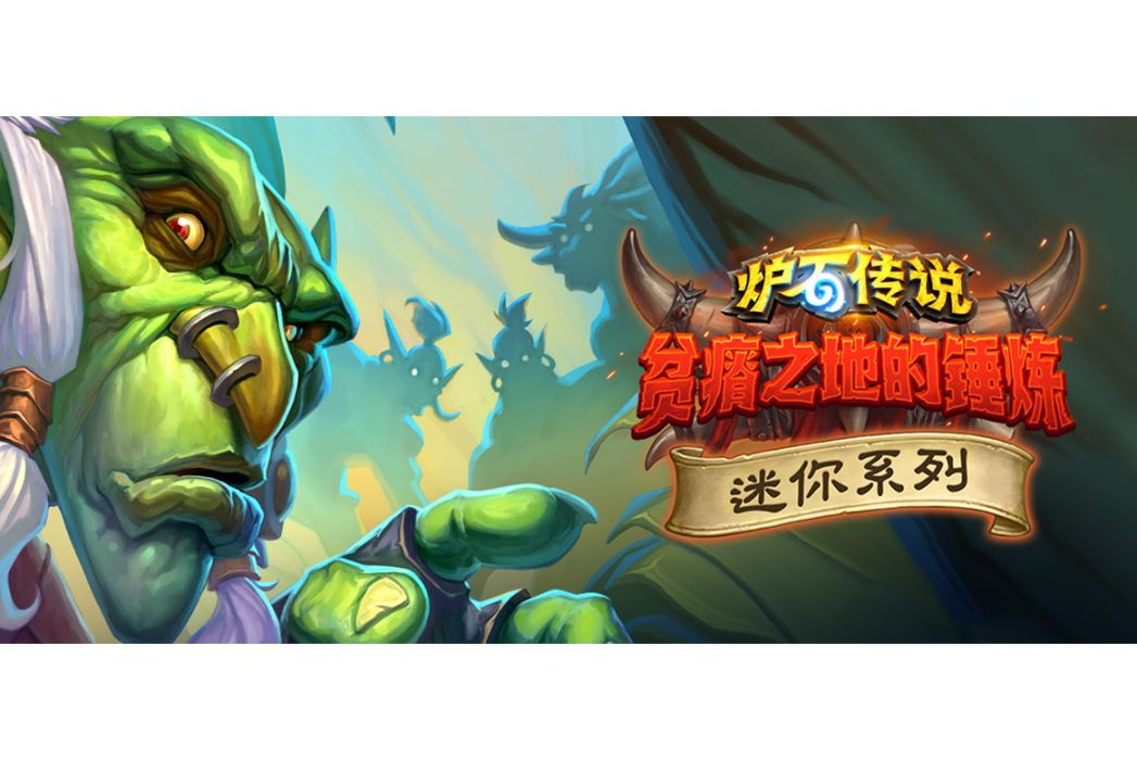 哀嚎洞穴(卡牌遊戲《爐石傳說》中的迷你系列) 哀嚎洞穴(卡牌遊戲《爐石傳說》中的迷你系列)