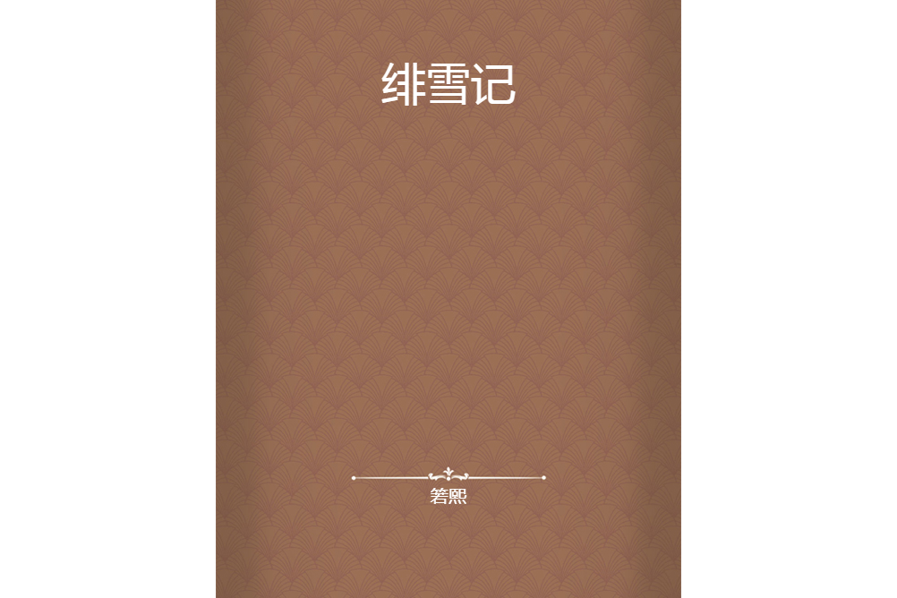 緋雪記 緋雪記