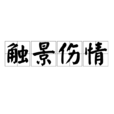 觸景傷情 觸景傷情