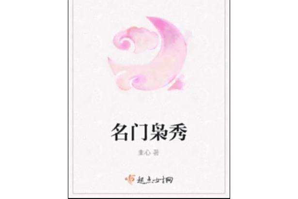 名門梟秀 名門梟秀