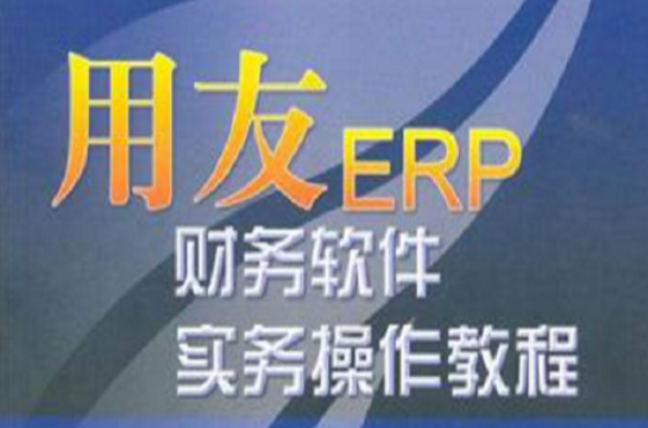 用友ERP財務軟體實務操作教程