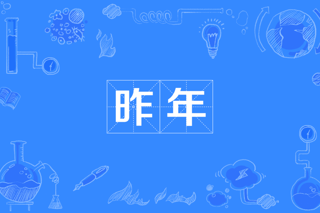 昨年(四川方言) 昨年(四川方言)