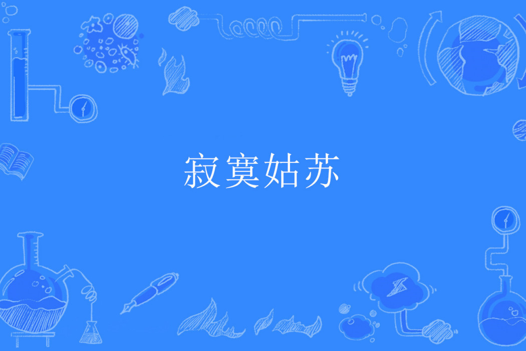 寂寞姑蘇 寂寞姑蘇