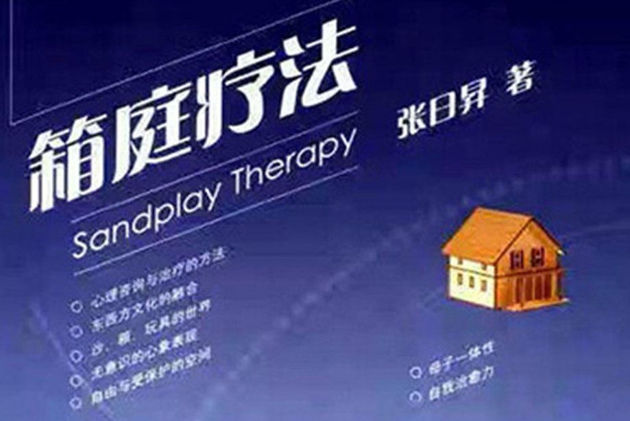 箱庭療法(2006年人民教育出版社出版的圖書) 箱庭療法(2006年人民教育出版社出版的圖書)